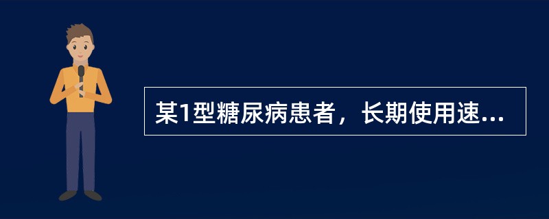 某1型糖尿病患者，长期使用速效胰岛素治疗，近来上呼吸道感染后并发肺炎，出现食欲明