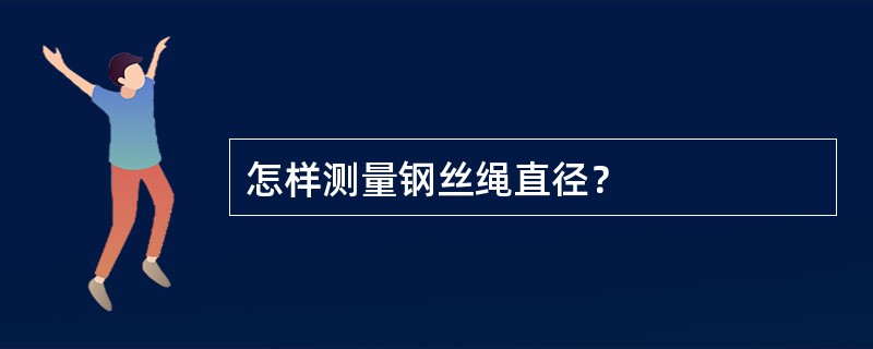 怎样测量钢丝绳直径？