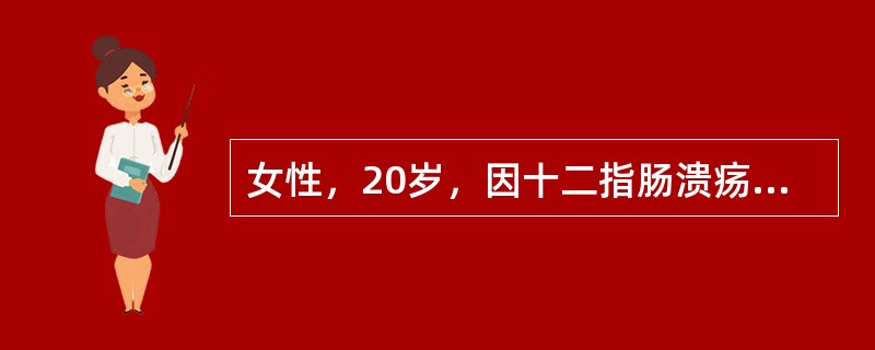 女性，20岁，因十二指肠溃疡所致幽门梗阻引起反复呕吐15天入院，测得血钾值为3m