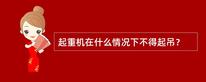 起重机在什么情况下不得起吊？