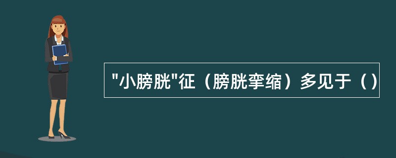 "小膀胱"征（膀胱挛缩）多见于（）