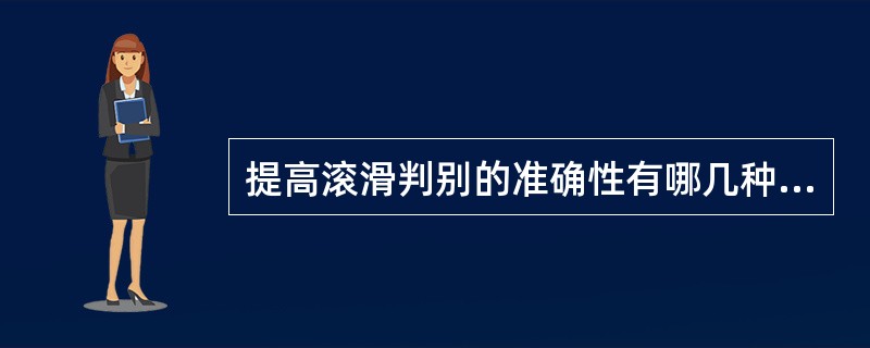 提高滚滑判别的准确性有哪几种方法？