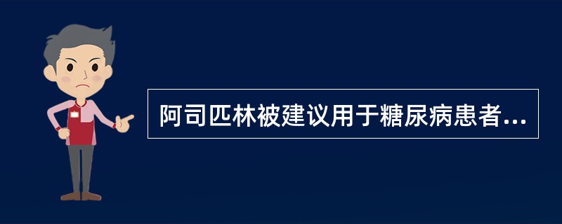 阿司匹林被建议用于糖尿病患者心血管疾病（CVD）抗血小板治疗的一级和二级预防，但