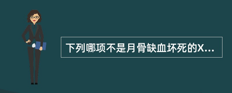 下列哪项不是月骨缺血坏死的X线征象（）