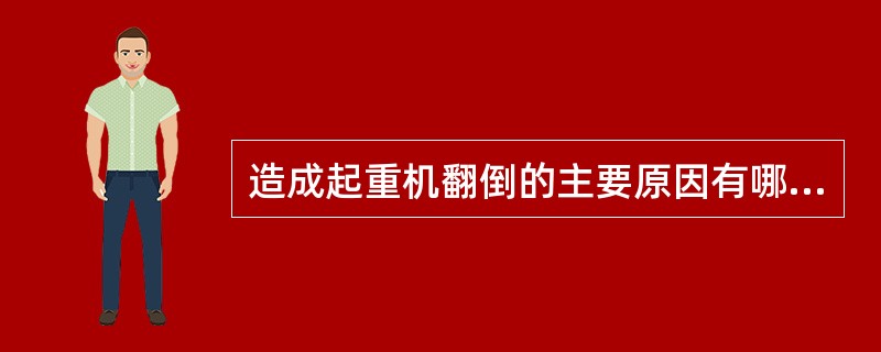 造成起重机翻倒的主要原因有哪些？