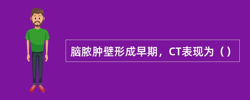 脑脓肿壁形成早期，CT表现为（）