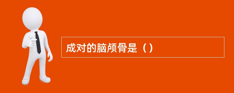 成对的脑颅骨是（）