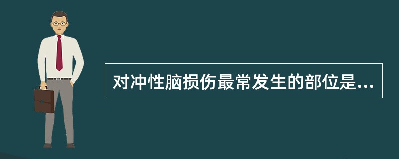 对冲性脑损伤最常发生的部位是（）