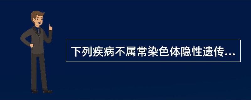 下列疾病不属常染色体隐性遗传（）