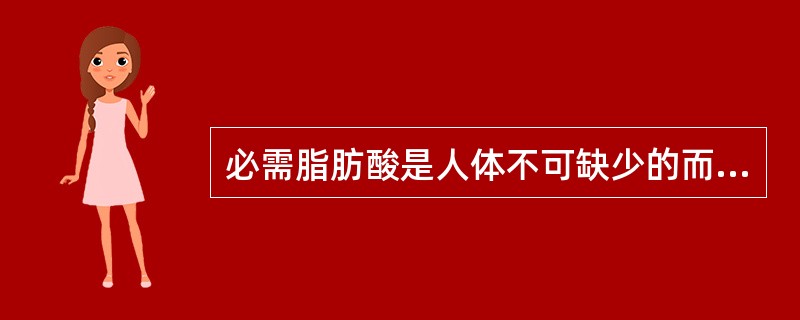 必需脂肪酸是人体不可缺少的而自身又不能合成的，必须通过食物供给的（）、（）、（）