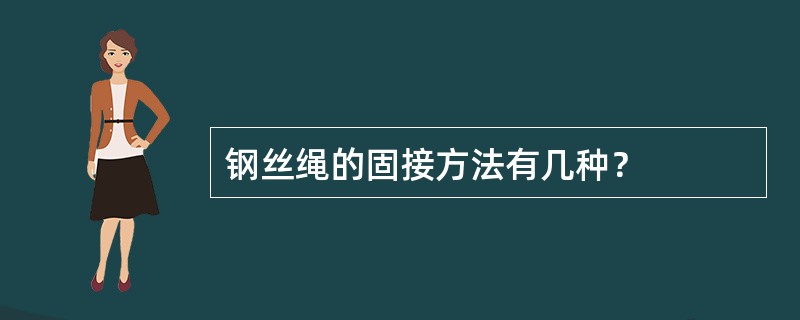 钢丝绳的固接方法有几种？