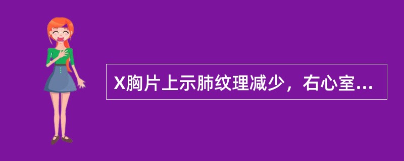 X胸片上示肺纹理减少，右心室增大，肺动脉段明显突出，透视下肺动脉搏动明显的（）