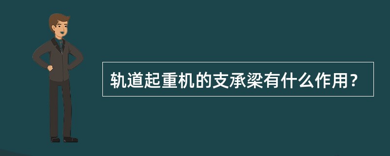 轨道起重机的支承梁有什么作用？