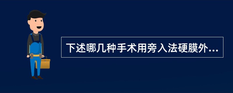 下述哪几种手术用旁入法硬膜外穿刺易成功（）