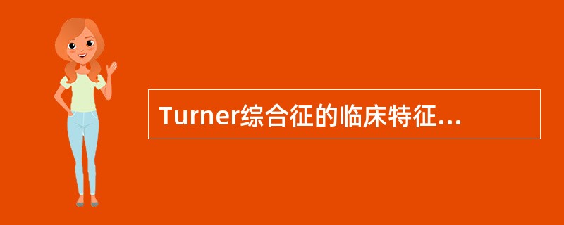 Turner综合征的临床特征不包括（）