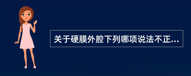 关于硬膜外腔下列哪项说法不正确（）