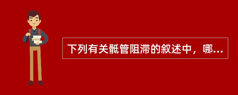 下列有关骶管阻滞的叙述中，哪项错误（）