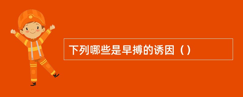 下列哪些是早搏的诱因（）