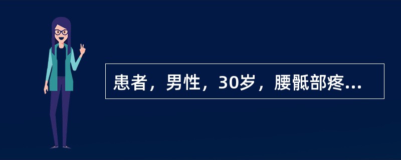 患者，男性，30岁，腰骶部疼痛2年，CT显示骶椎3～4破坏伴肿块及斑片样钙化，诊