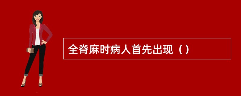 全脊麻时病人首先出现（）