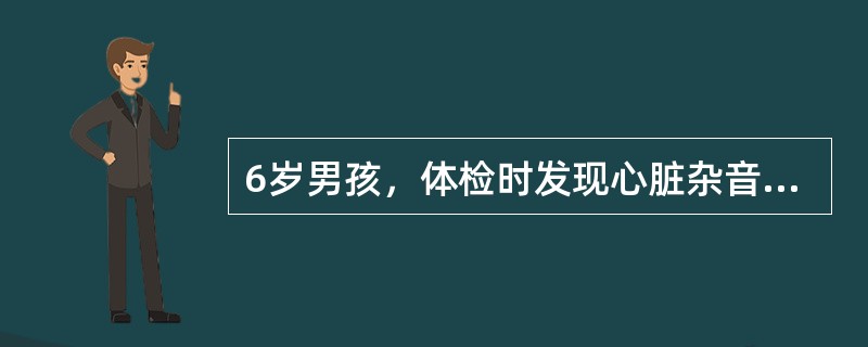 6岁男孩，体检时发现心脏杂音，经超声心动图检查，诊断为先天性心脏病（室间隔缺损、