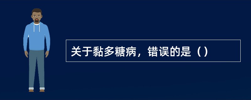 关于黏多糖病，错误的是（）