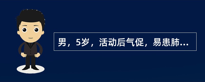 男，5岁，活动后气促，易患肺炎。查体发现心前区较饱满，胸骨左缘第2～3肋间可闻及