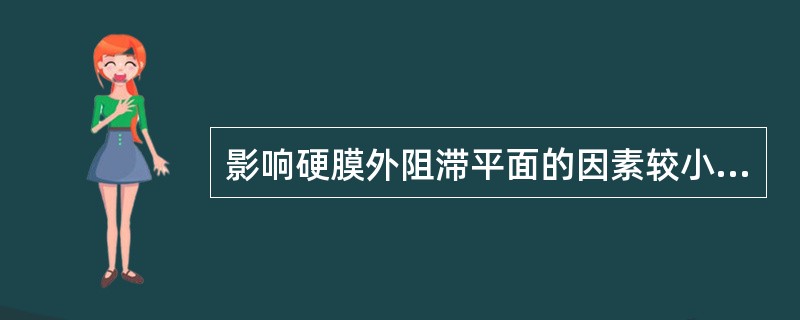 影响硬膜外阻滞平面的因素较小的是（）