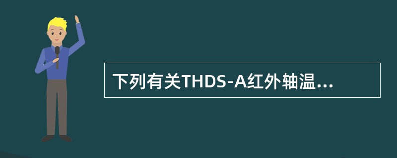 下列有关THDS-A红外轴温探测系统探测站系统自检的描述正确的是（）