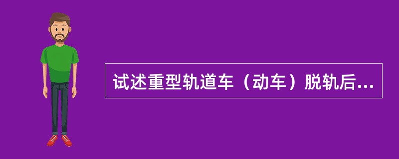 试述重型轨道车（动车）脱轨后的起复方法？