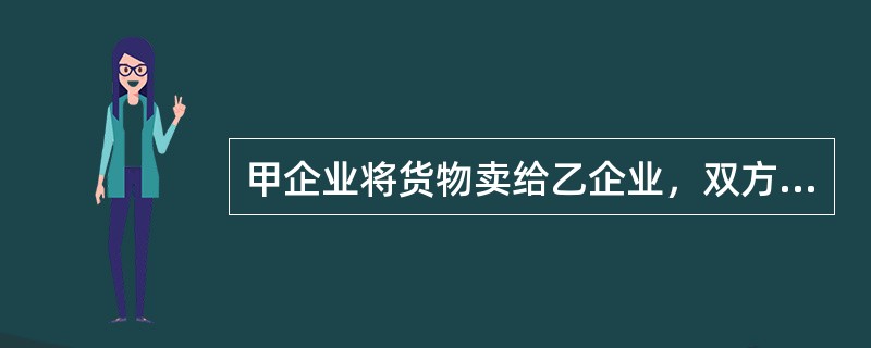 甲企业将货物卖给乙企业，双方订立了购销合同，丙企业作为该合同的担保人，丁先生作为