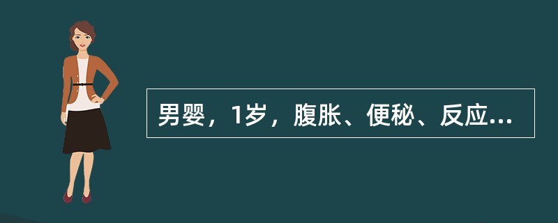 男婴，1岁，腹胀、便秘、反应低下、少哭、多睡11个月来就诊。体检：T36．0℃，