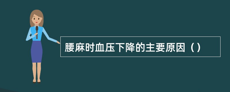 腰麻时血压下降的主要原因（）