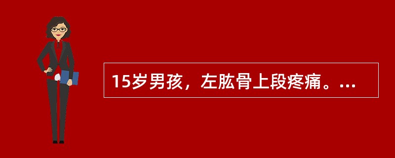 15岁男孩，左肱骨上段疼痛。经X线摄片发现，左肱骨干骺端见偏心性吹气球样骨质膨胀