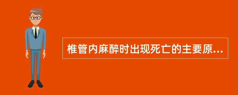 椎管内麻醉时出现死亡的主要原因（）