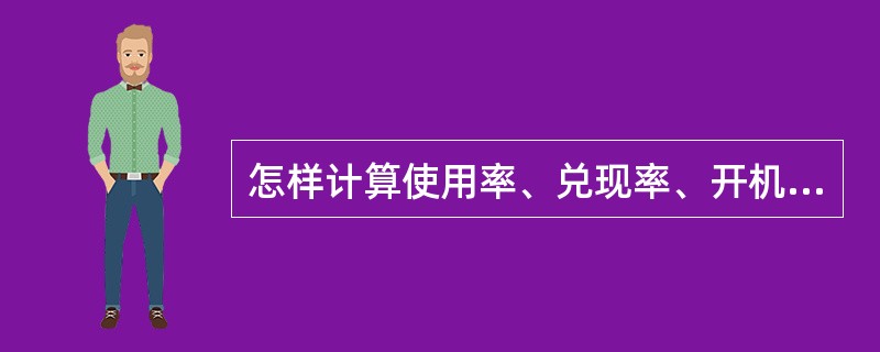 怎样计算使用率、兑现率、开机率？