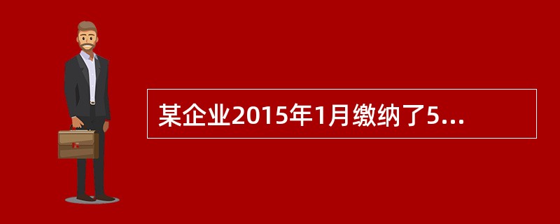 某企业2015年1月缴纳了5辆客车车船税，其中一辆9月被盗，已办理车船税退还手续