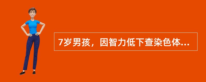 7岁男孩，因智力低下查染色体核型为46，XY，-14，+t（14q21q）。查其