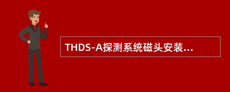 THDS-A探测系统磁头安装在铁轨上的方式为（）