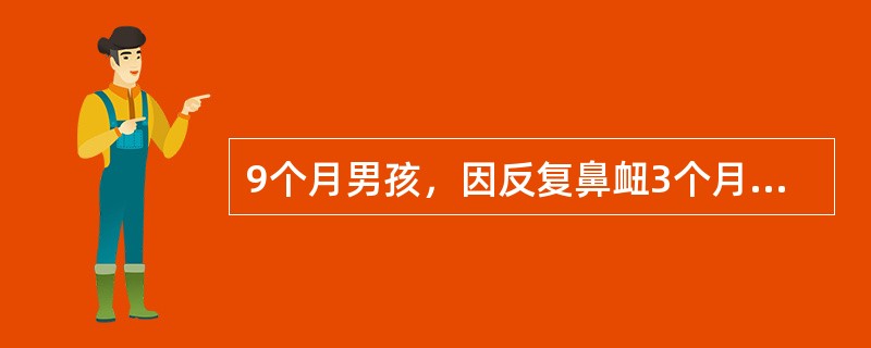 9个月男孩，因反复鼻衄3个月，瘀点、瘀斑46d入院。生后1个月始反复腹泻、便带血