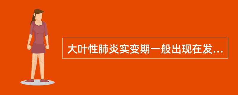 大叶性肺炎实变期一般出现在发病后（）