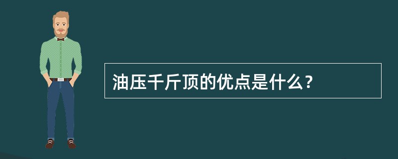 油压千斤顶的优点是什么？