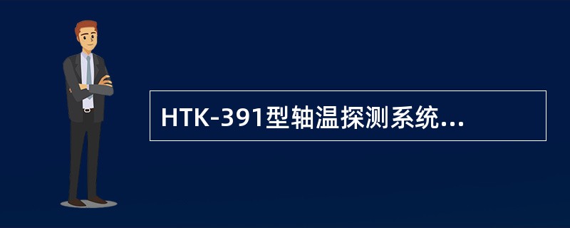 HTK-391型轴温探测系统中收、发信灯都不亮怎么办？