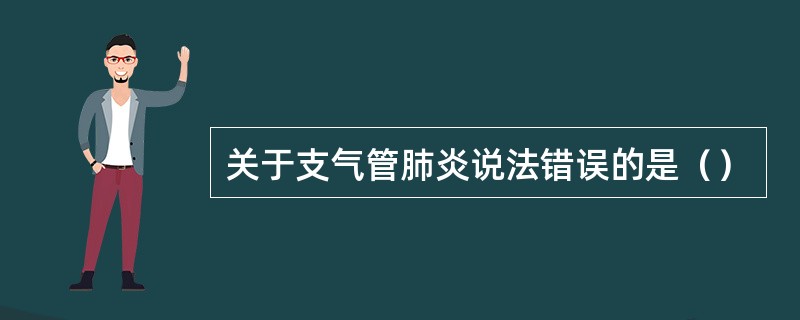 关于支气管肺炎说法错误的是（）