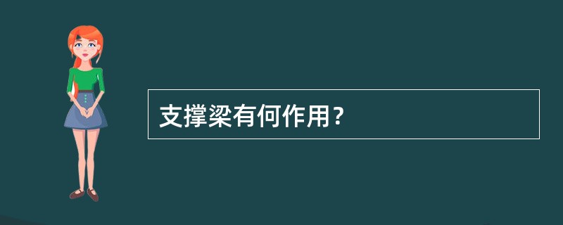 支撑梁有何作用？