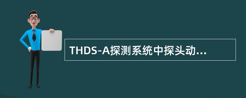 THDS-A探测系统中探头动态输出噪声有效值小于（）