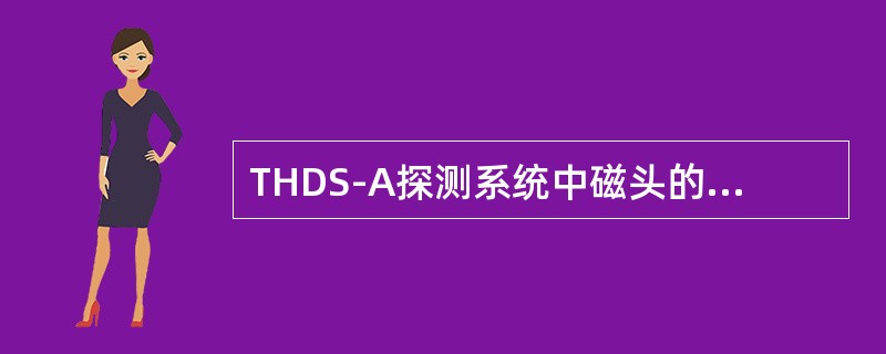 THDS-A探测系统中磁头的适应车速是（）