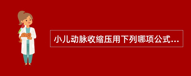 小儿动脉收缩压用下列哪项公式计算（）