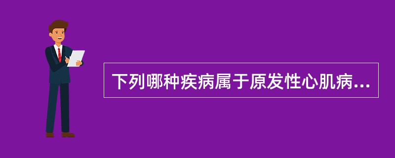 下列哪种疾病属于原发性心肌病（）