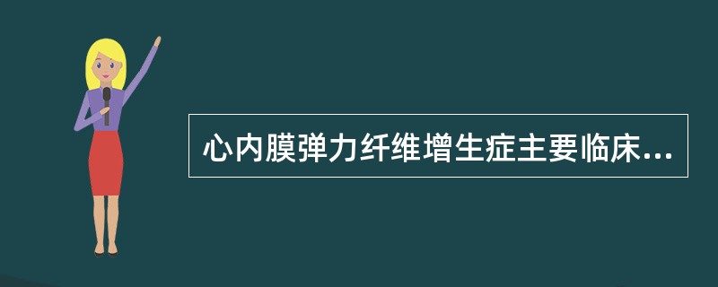 心内膜弹力纤维增生症主要临床表现为（）